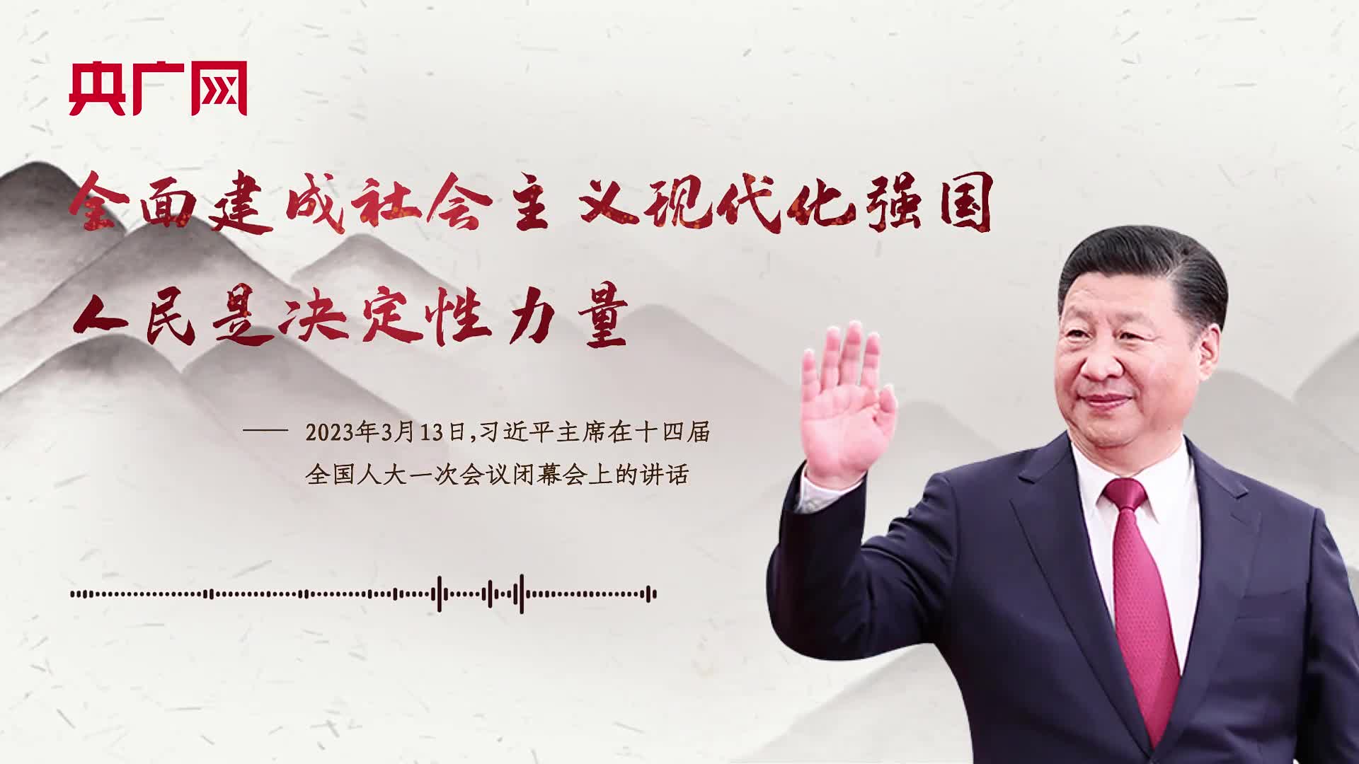 【每日一習(xí)話】全面建成社會主義現(xiàn)代化強國，人民是決定性力量