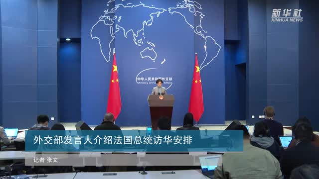外交部發(fā)言人介紹法國總統(tǒng)訪華安排