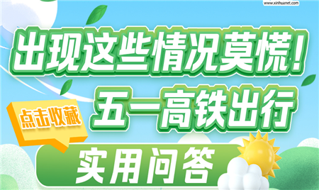 出現(xiàn)這些情況莫慌！點(diǎn)擊收藏五一高鐵出行實(shí)用問答