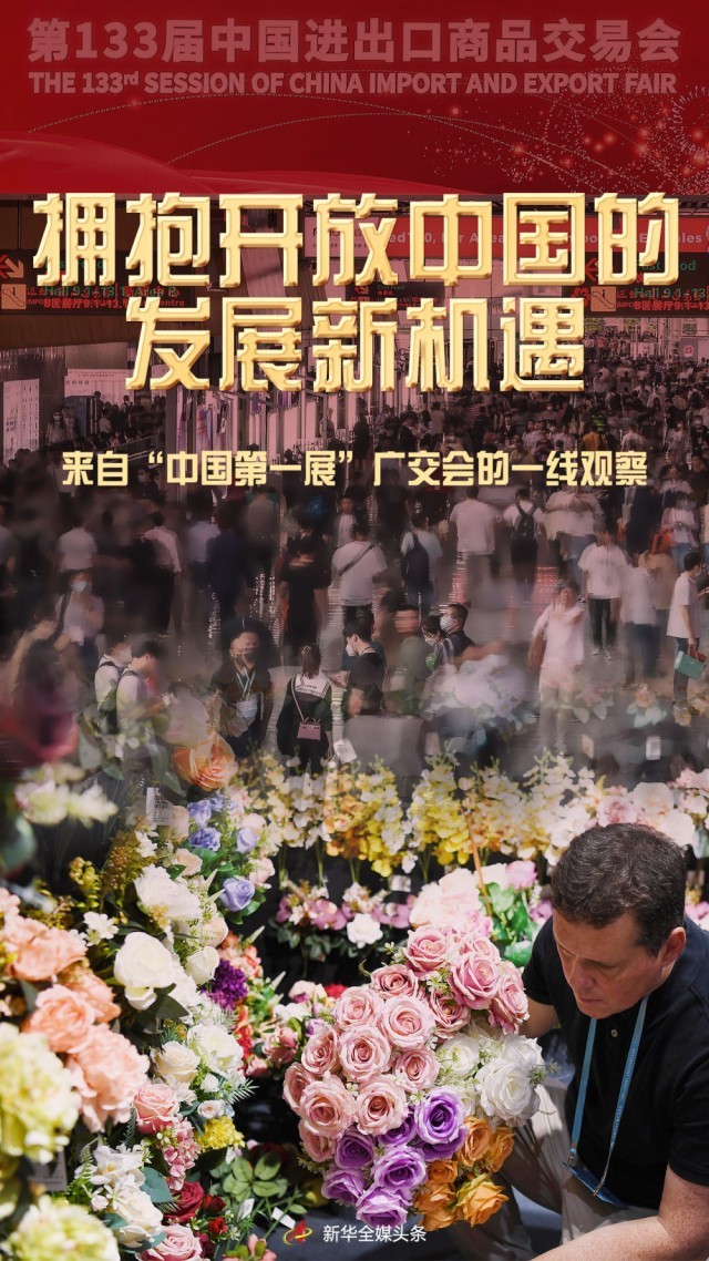 擁抱開放中國的發(fā)展新機遇——來自“中國第一展”廣交會的一線觀察