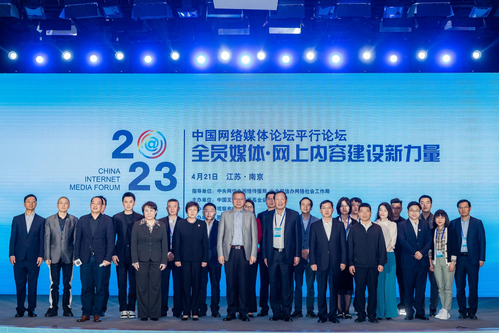 2023中國(guó)網(wǎng)絡(luò)媒體論壇舉行