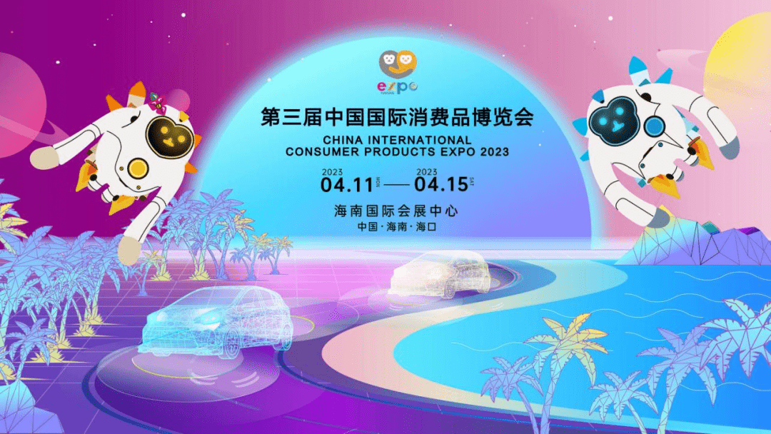 老朋友帶來(lái)“新氣象”，這些外企為何年年赴約消博會(huì)？