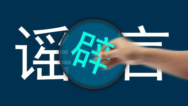 萬物生長，別讓謠言也跟著“長”