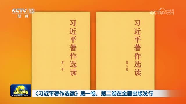 《習(xí)近平著作選讀》第一卷、第二卷在全國(guó)出版發(fā)行