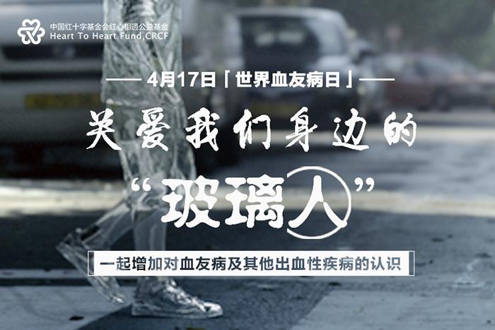 世界血友病日來臨之際專家指出—— 構(gòu)建防治網(wǎng)絡(luò)，提高“玻璃人”生活質(zhì)量