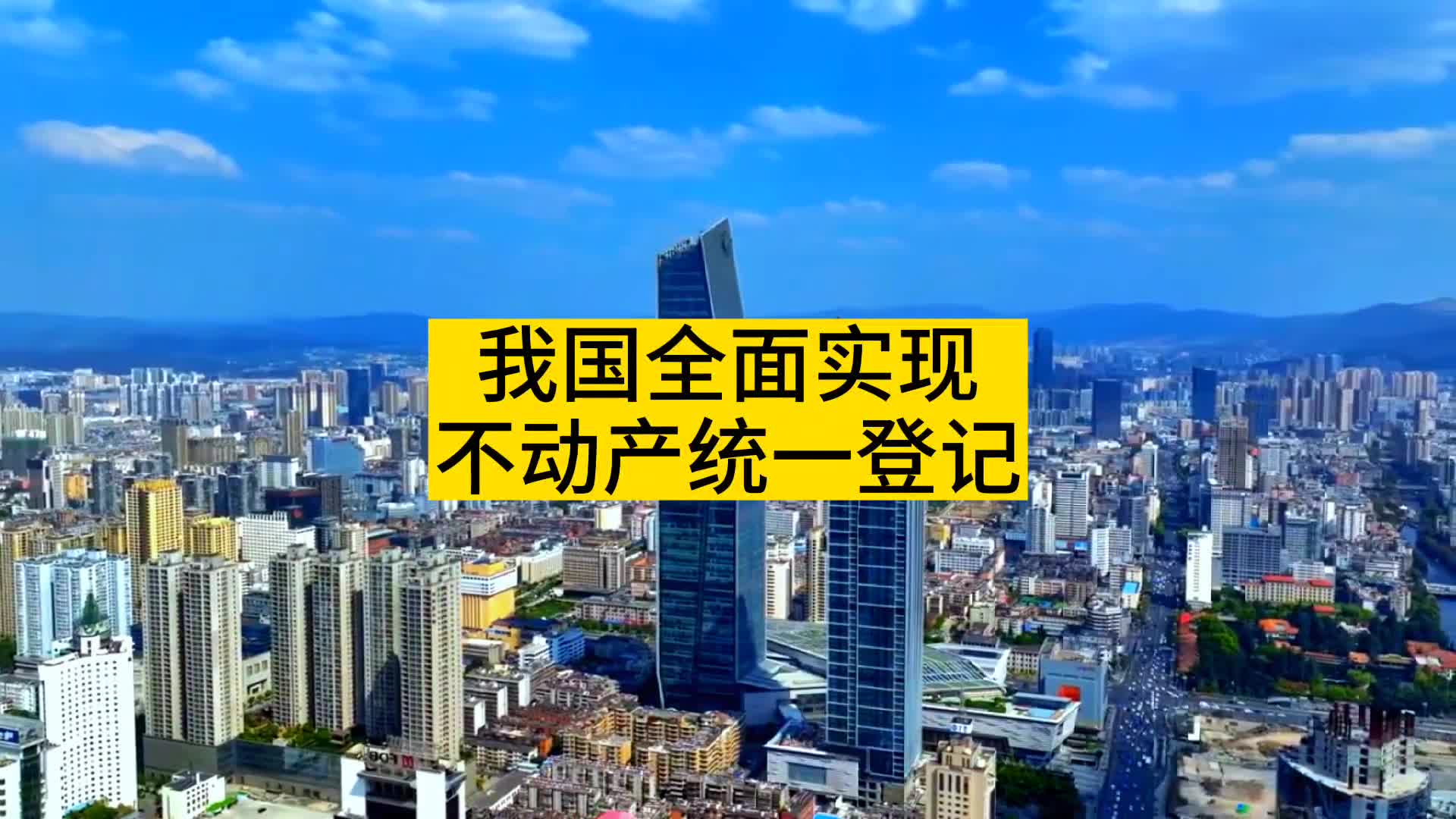 我國全面實現(xiàn)不動產(chǎn)統(tǒng)一登記