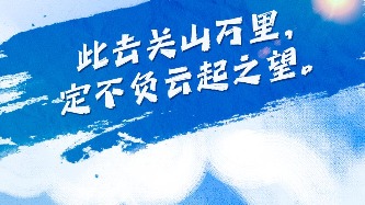 距高考還有50天！這些祝福送給每一位考生