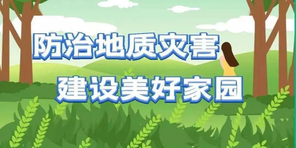 五部門部署汛期地質(zhì)災(zāi)害防治工作，66名專家將赴30省份指導(dǎo)