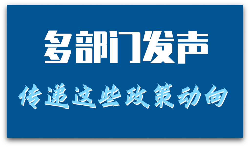 多部門發(fā)聲 傳遞這些政策動向