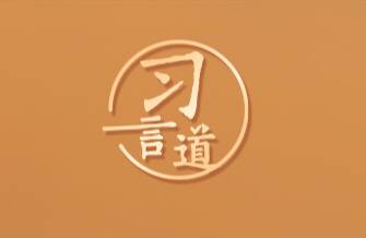 【讀書之美】習言道｜不能讀死書，要同工作實際結合起來