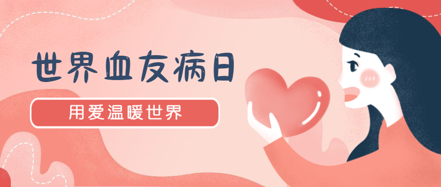 世界血友病日：構(gòu)建防治網(wǎng)絡(luò)，提高“玻璃人”生活質(zhì)量