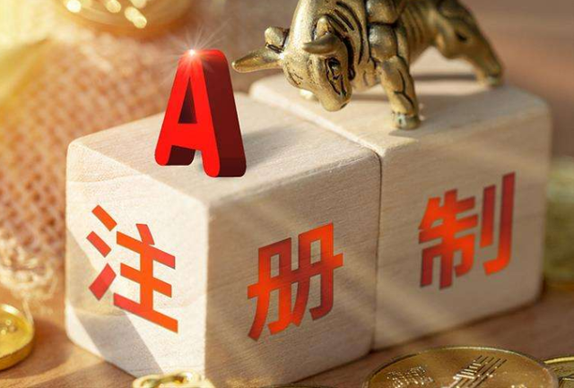 注冊制改革全面落地首周：市場運(yùn)行平穩(wěn) 制度優(yōu)勢漸顯
