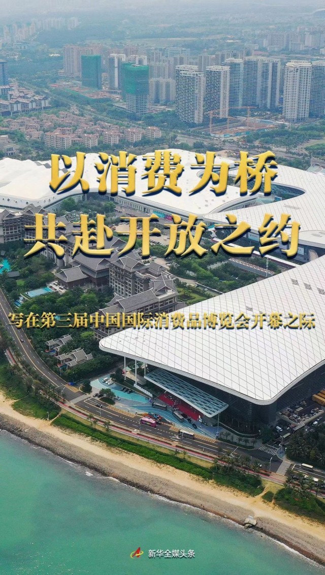 以消費(fèi)為橋 共赴開放之約——寫在第三屆中國國際消費(fèi)品博覽會(huì)開幕之際