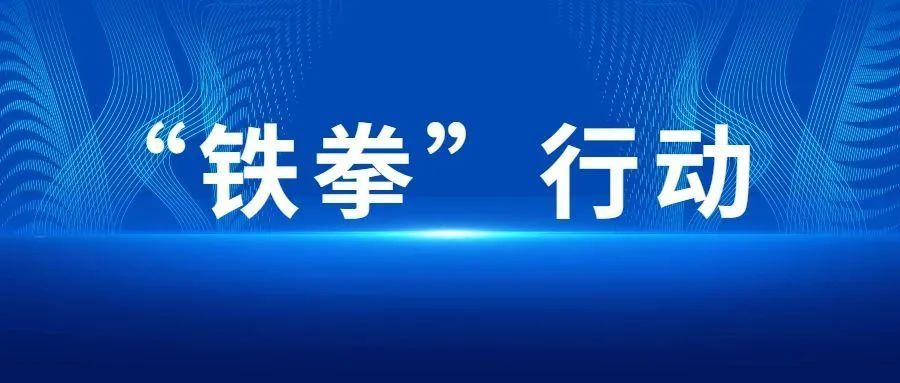 市場監(jiān)管總局今年“鐵拳”重點打擊8類違法行為