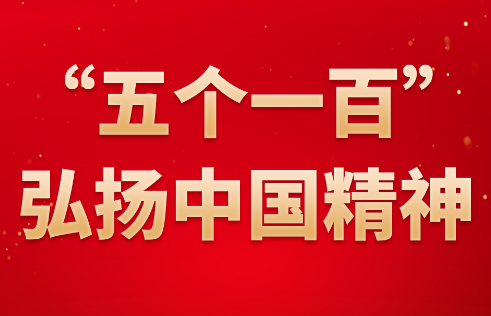 “五個一百”弘揚(yáng)中國精神