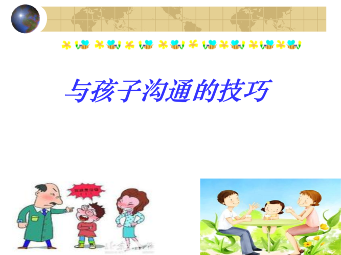 與孩子交流太難？試試這兩個(gè)溝通技巧