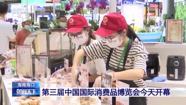 第三屆中國國際消費品博覽會今天開幕