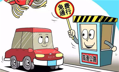 交通運輸部要求嚴格落實重大節(jié)假日免收小型客車通行費政策