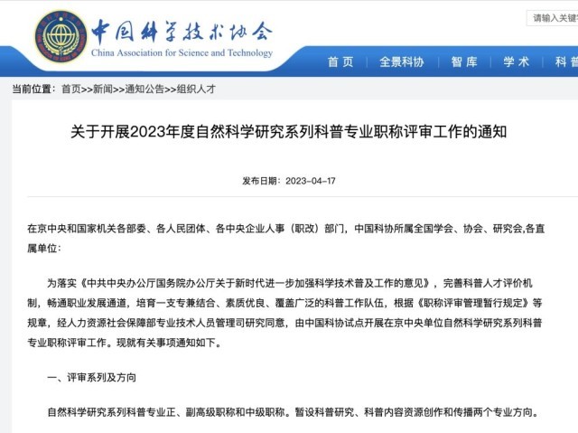暢通科普人才發(fā)展通道 中國(guó)科協(xié)試點(diǎn)開(kāi)展科普職稱(chēng)評(píng)審