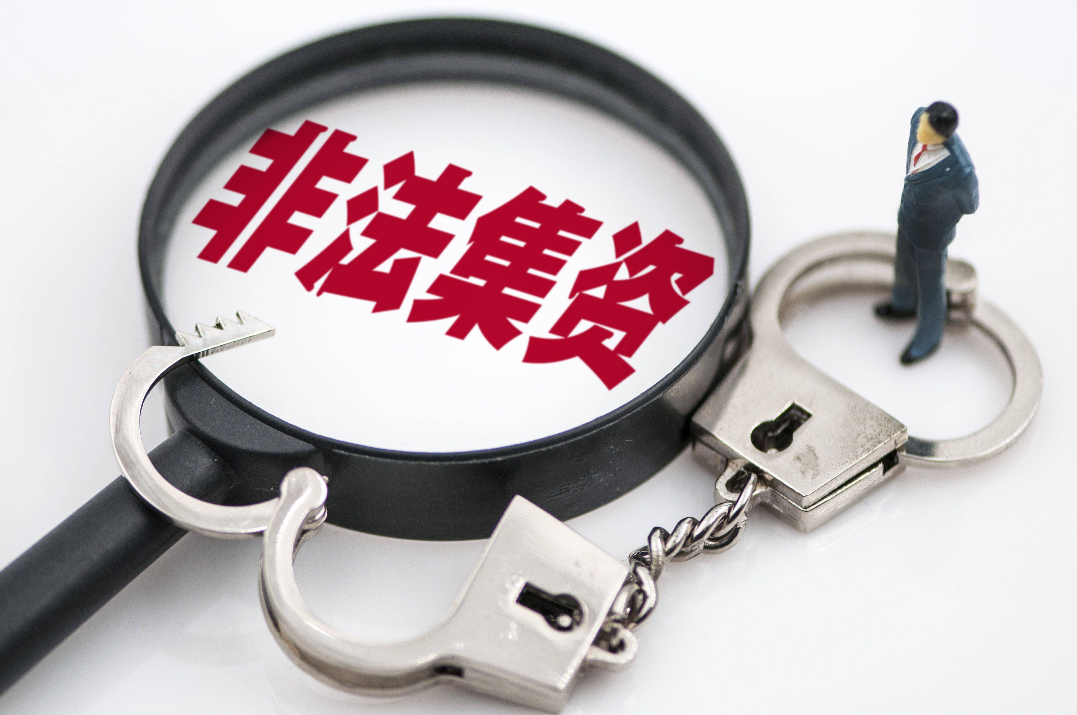 我國(guó)非法集資案連續(xù)三年下降 風(fēng)險(xiǎn)總體可控
