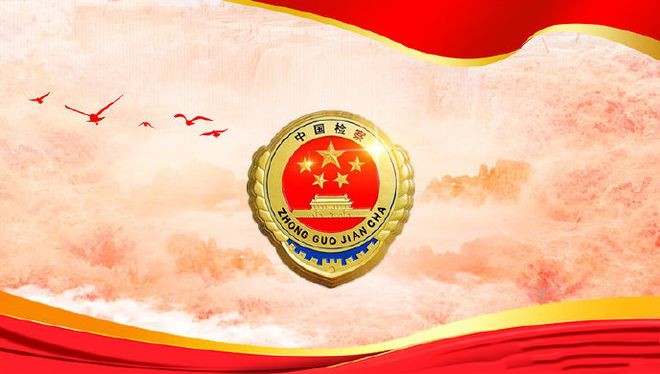 最高檢印發(fā)修訂后的《檢察機關案件質(zhì)量主要評價指標》