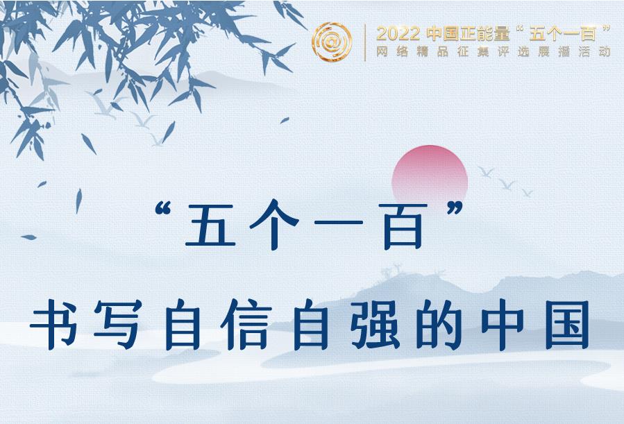 “五個(gè)一百”書寫自信自強(qiáng)的中國