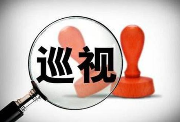 二十屆中央第一輪巡視完成進(jìn)駐