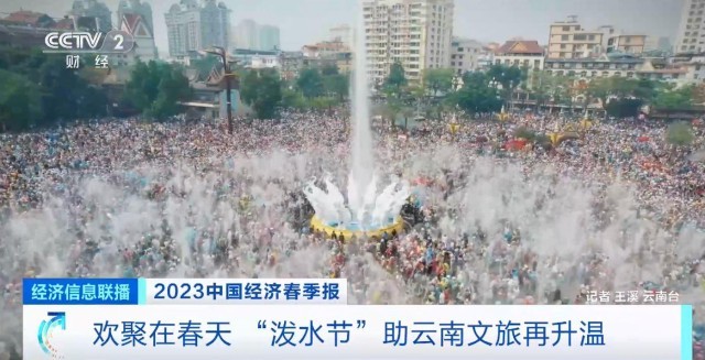 2023年“潑水節(jié)” 西雙版納旅游總收入超21億元