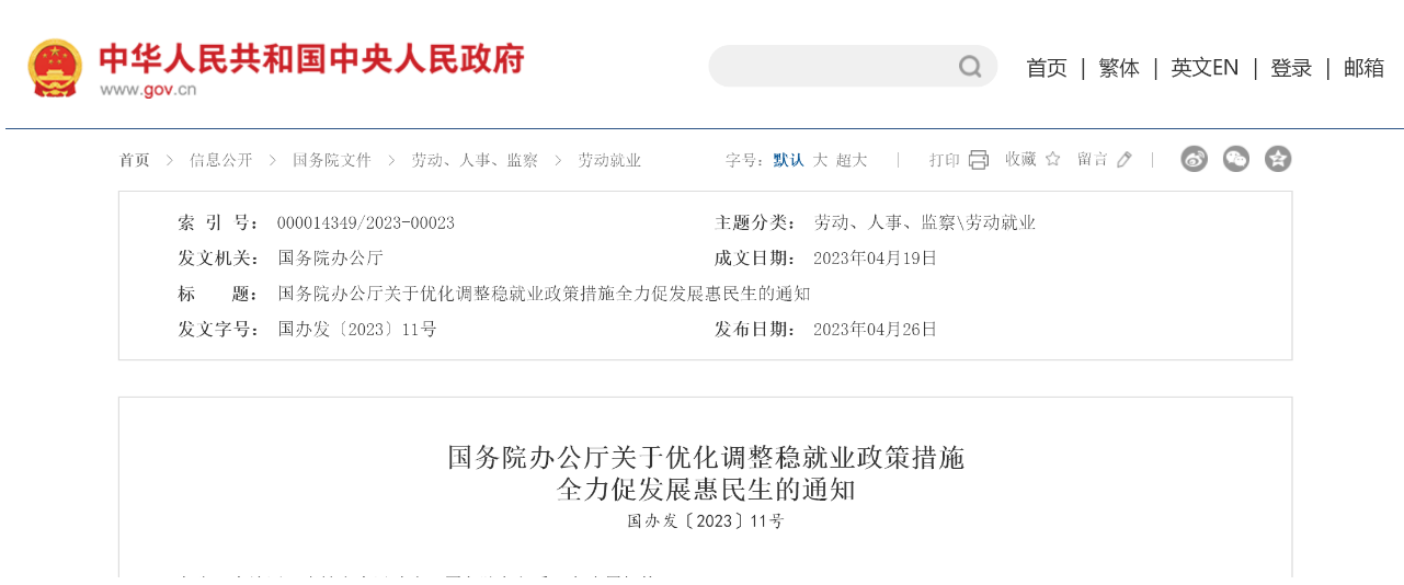 國務(wù)院辦公廳關(guān)于優(yōu)化調(diào)整穩(wěn)就業(yè)政策措施  全力促發(fā)展惠民生的通知