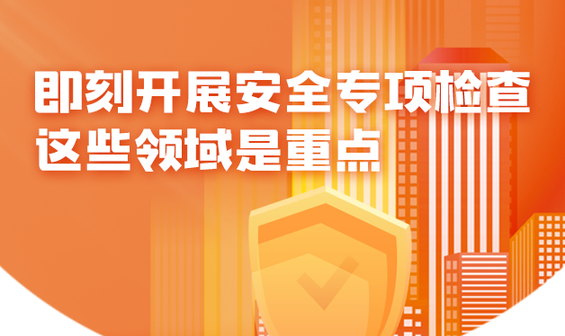 山東即刻開展安全專項(xiàng)檢查！這些領(lǐng)域是重點(diǎn)