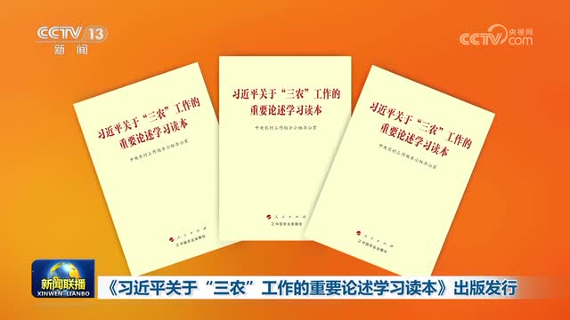 《習(xí)近平關(guān)于“三農(nóng)”工作的重要論述學(xué)習(xí)讀本》出版發(fā)行