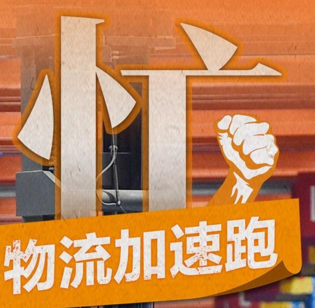 這就是信心｜忙——物流加速跑