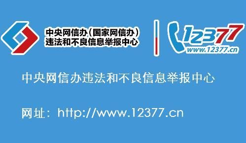 中央網(wǎng)信辦：強(qiáng)化網(wǎng)民和涉企侵權(quán)舉報(bào)處置
