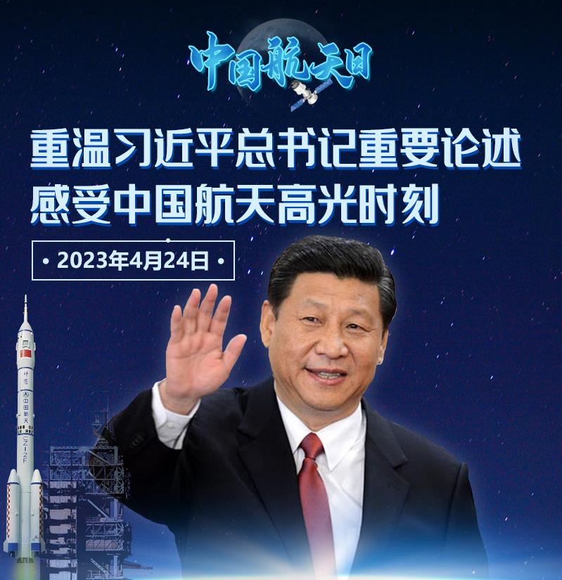 中國(guó)航天日|重溫習(xí)近平總書記重要論述，感受中國(guó)航天高光時(shí)刻