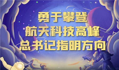 中國星辰｜攀登航天科技高峰 總書記指明方向