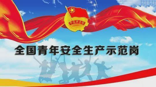 共青團中央、應急管理部認定2022年度全國青年安全生產(chǎn)示范崗并啟動2023年度創(chuàng)建活動