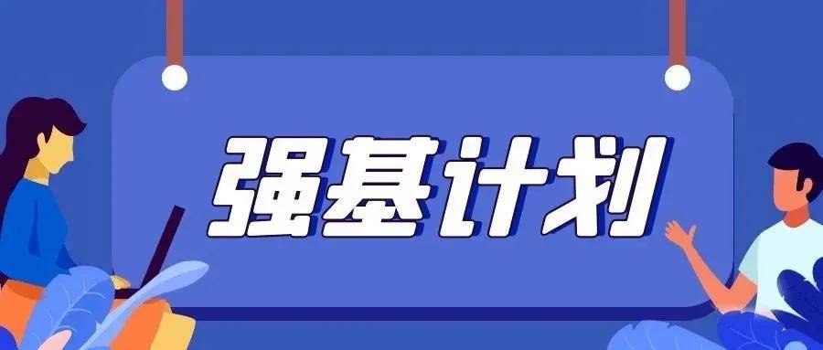 今年“強(qiáng)基計(jì)劃”招生有何新變化