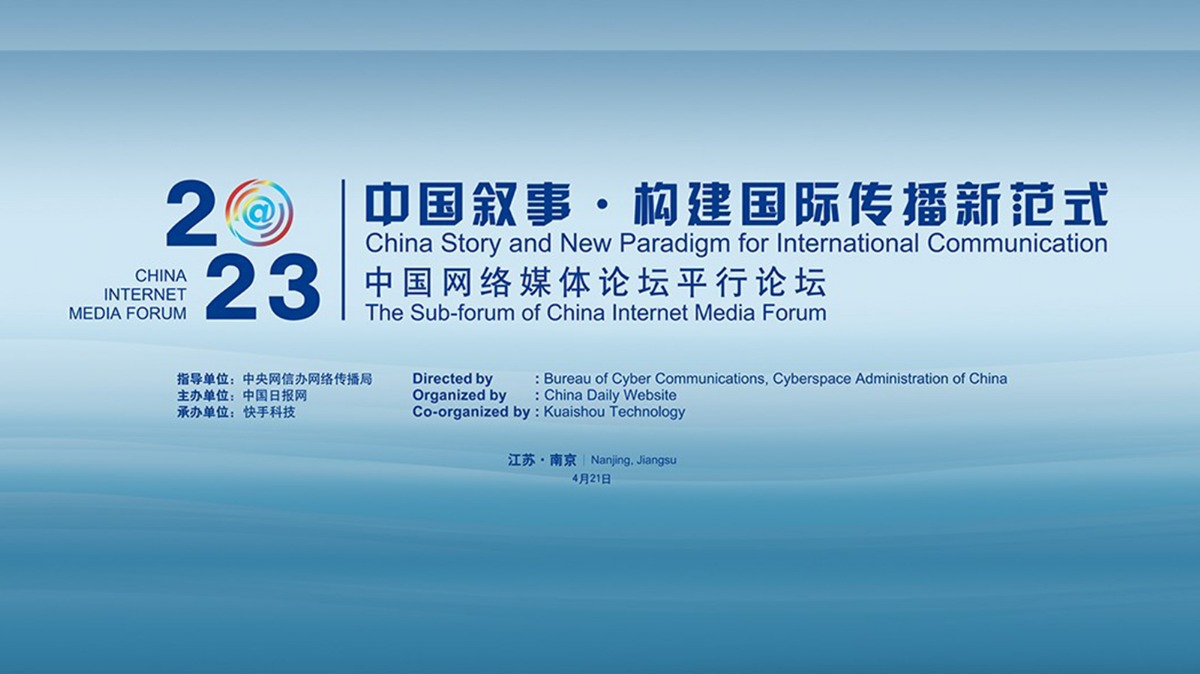 2023年中國網(wǎng)絡(luò)媒體論壇“中國敘事?構(gòu)建國際傳播新范式”平行論壇明在南京舉行