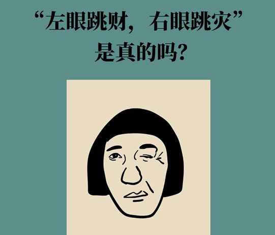 “左眼跳財(cái)，右眼跳災(zāi)”是真的嗎？當(dāng)心這些疾病
