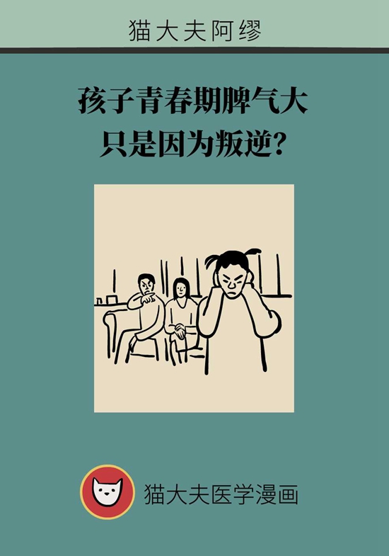 孩子青春期脾氣大只是因為叛逆？你錯怪他了