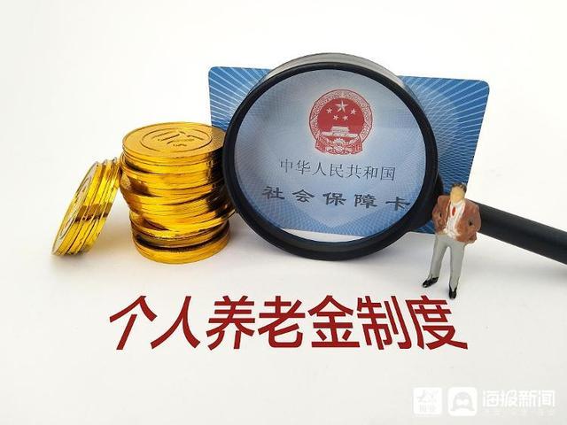 個人養(yǎng)老金制度“出爐”一周年：配套制度有望完善