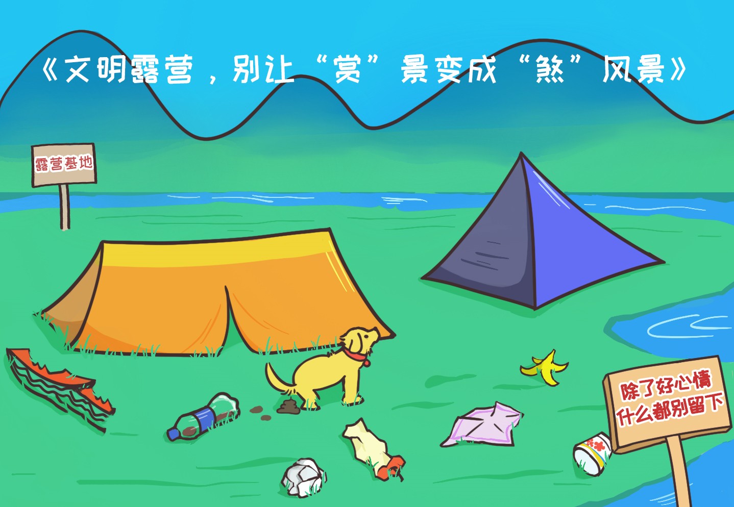 文明露營 只留快樂不留痕