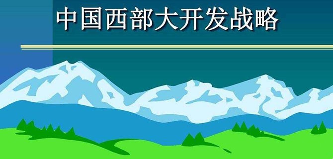 西部地區(qū)高質(zhì)量發(fā)展，關(guān)鍵在人