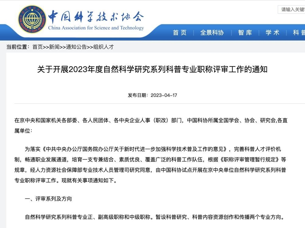 暢通科普人才發(fā)展通道 中國科協(xié)試點開展科普職稱評審