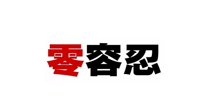 教育部推開(kāi)教職員工準(zhǔn)入查詢 對(duì)師德違規(guī)問(wèn)題“零容忍”
