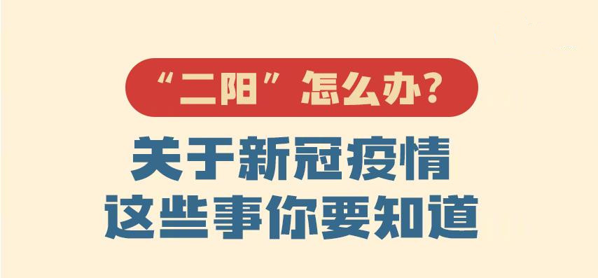二陽最新應(yīng)對指南來啦！當(dāng)前疫情熱點戳圖了解！