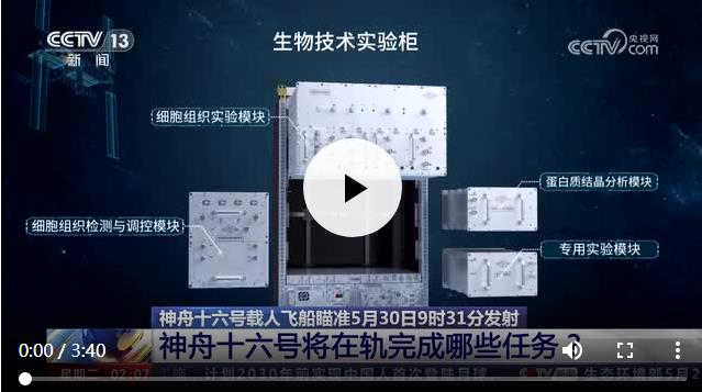 神舟十六號將在軌完成哪些任務(wù)？