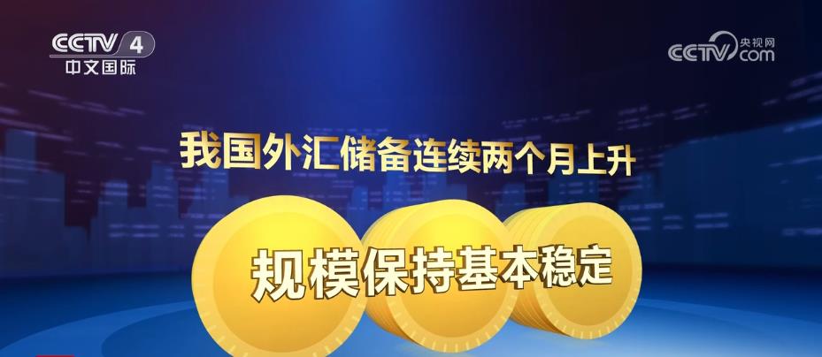 我國跨境資金流動均衡 外匯儲備規(guī)模保持基本穩(wěn)定