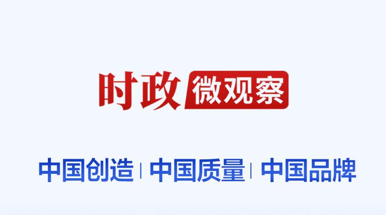時政微觀察丨“我們就要立這個志向”