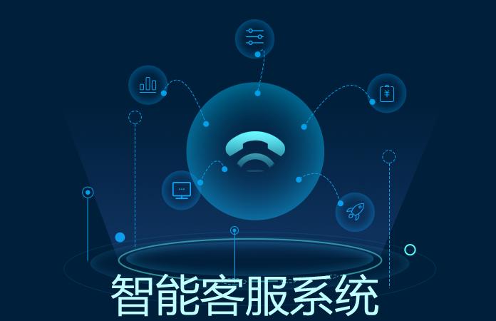 智能客服：既要智能，又要友好